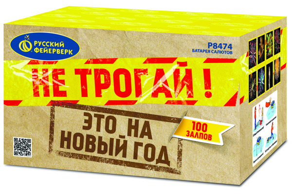 Не трогай! Это на Новый год 1,25" х 100 залпов,  1/1/1